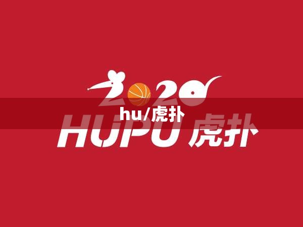 hu/虎扑