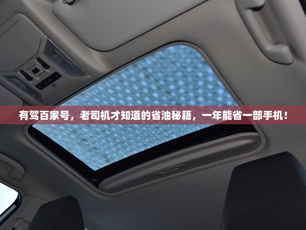 有驾百家号，老司机才知道的省油秘籍，一年能省一部手机！