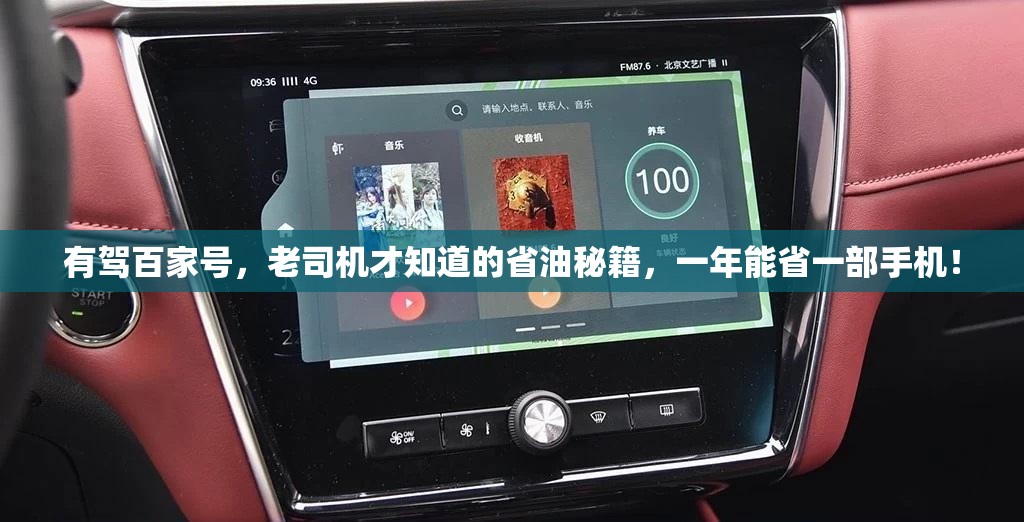 有驾百家号，老司机才知道的省油秘籍，一年能省一部手机！