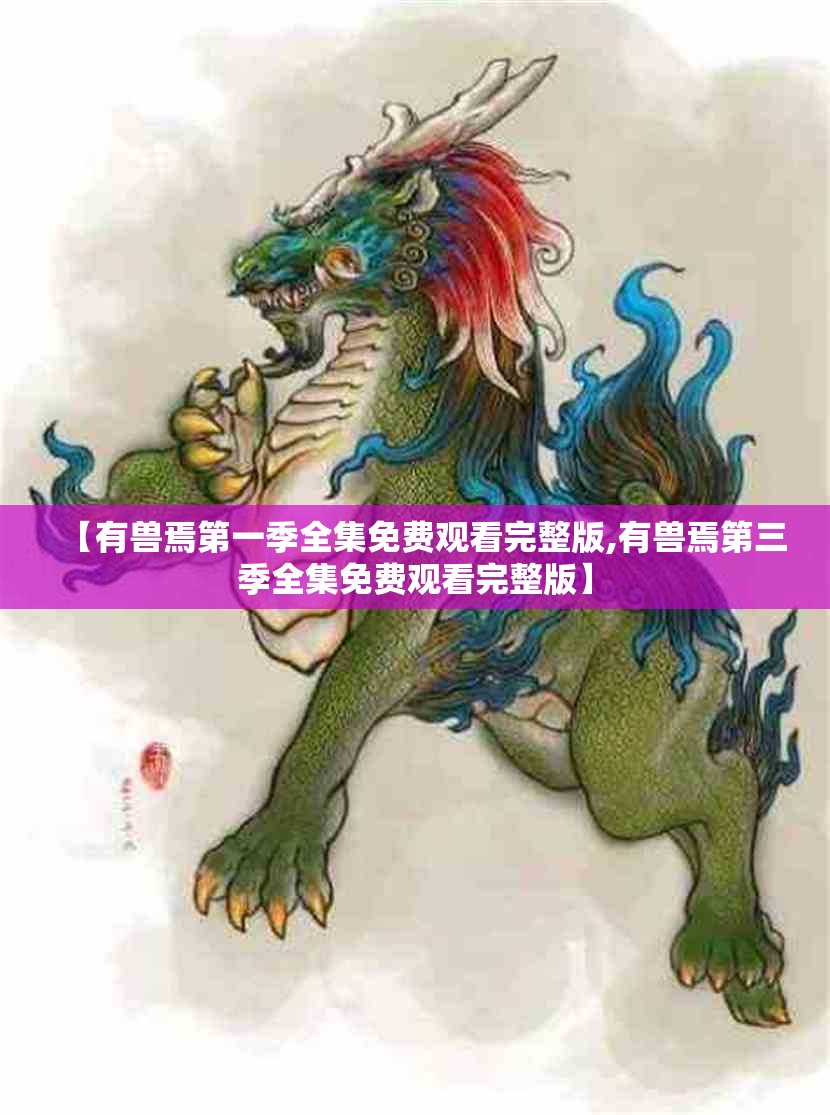 【有兽焉第一季全集免费观看完整版,有兽焉第三季全集免费观看完整版】