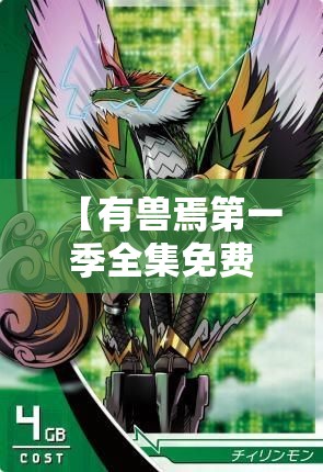 【有兽焉第一季全集免费观看完整版,有兽焉第三季全集免费观看完整版】