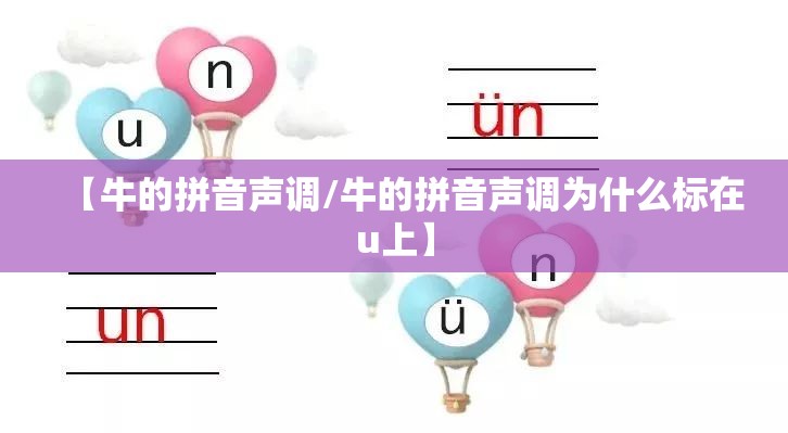 【牛的拼音声调/牛的拼音声调为什么标在u上】