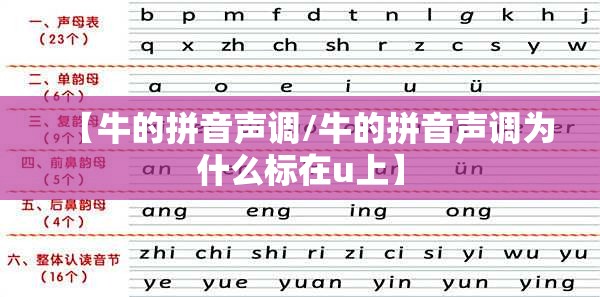 【牛的拼音声调/牛的拼音声调为什么标在u上】