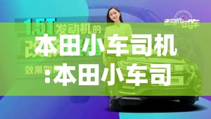 本田小车司机:本田小车司机招聘