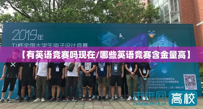 【有英语竞赛吗现在/哪些英语竞赛含金量高】