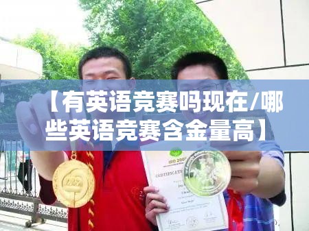 【有英语竞赛吗现在/哪些英语竞赛含金量高】