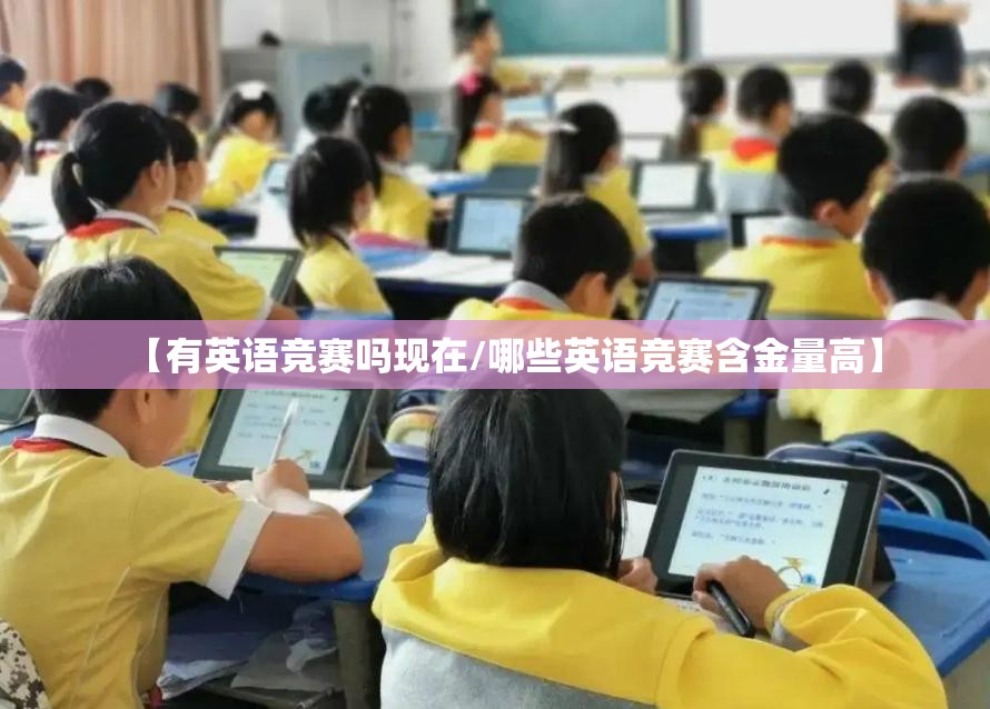 【有英语竞赛吗现在/哪些英语竞赛含金量高】