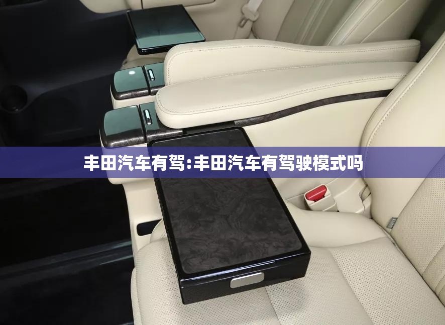 丰田汽车有驾:丰田汽车有驾驶模式吗