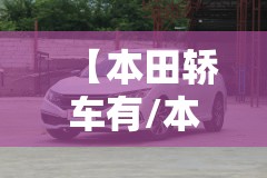 【本田轿车有/本田轿车有哪几款】