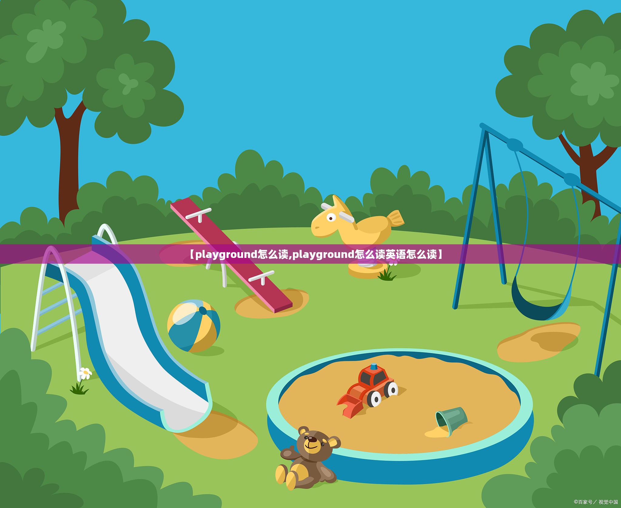 【playground怎么读,playground怎么读英语怎么读】