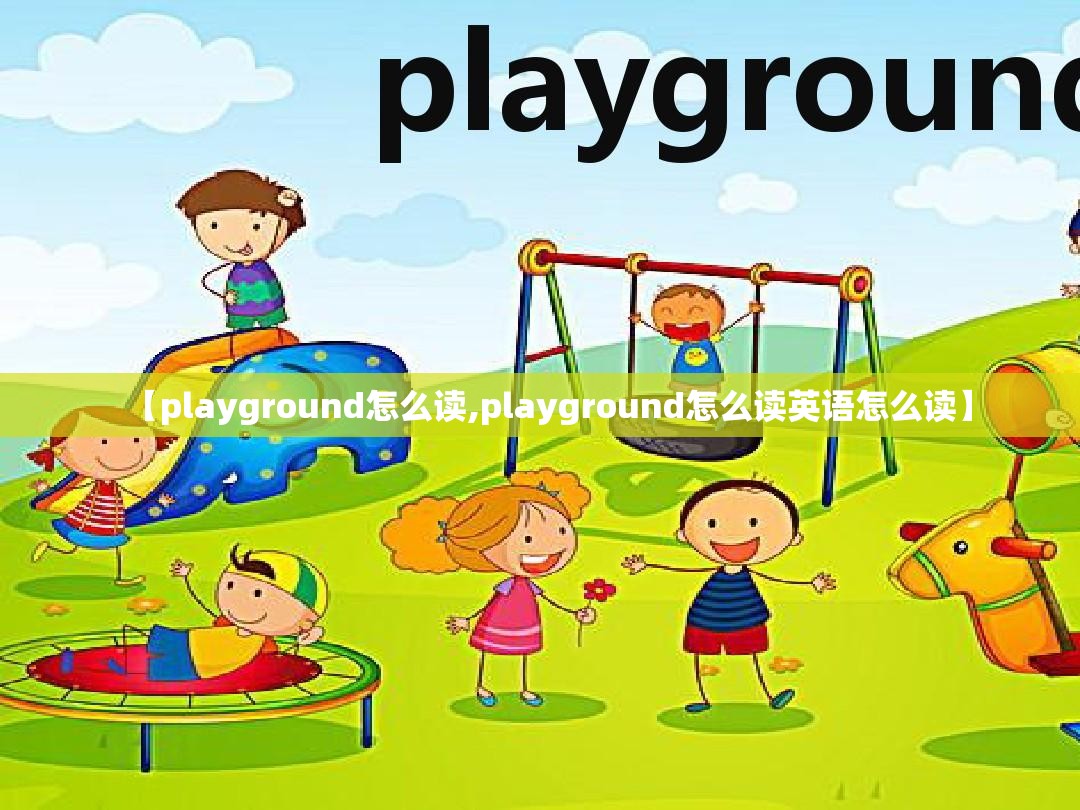 【playground怎么读,playground怎么读英语怎么读】