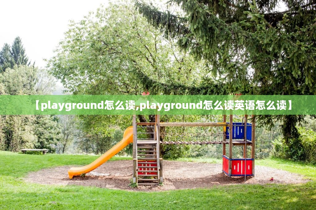 【playground怎么读,playground怎么读英语怎么读】