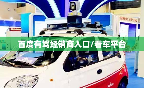 百度有驾经销商入口/看车平台