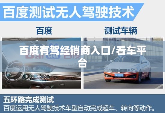 百度有驾经销商入口/看车平台