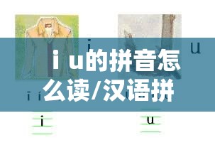 ⅰu的拼音怎么读/汉语拼音iuü