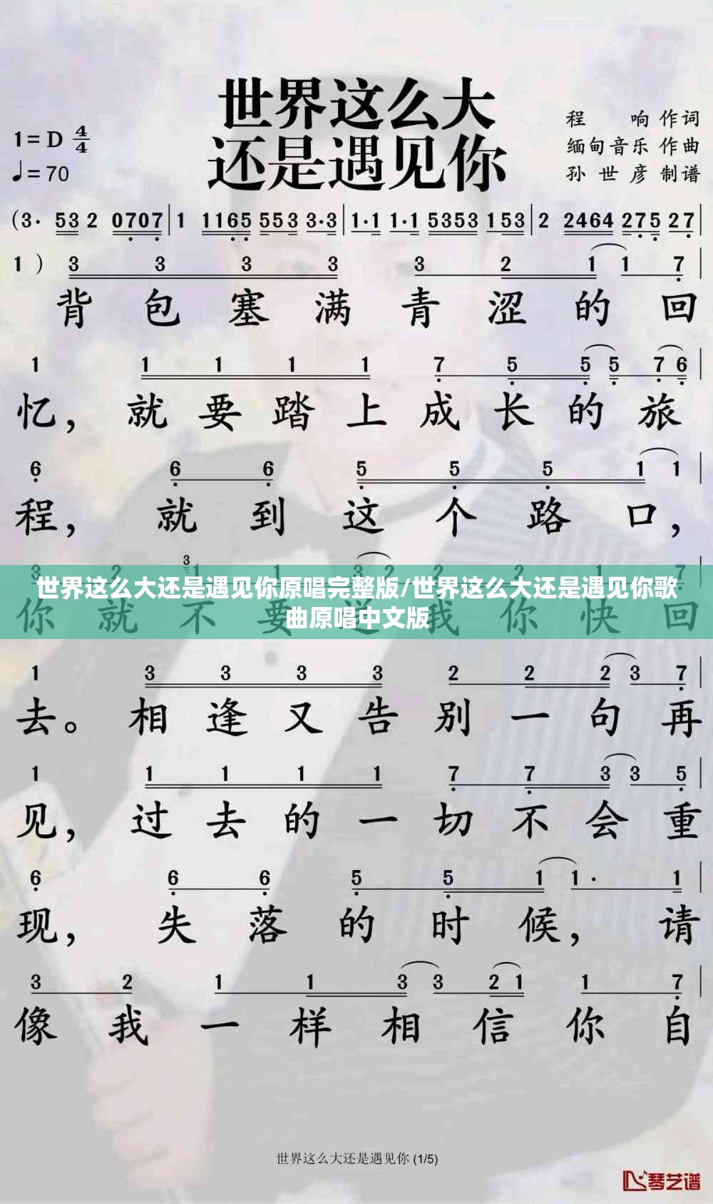 世界这么大还是遇见你原唱完整版/世界这么大还是遇见你歌曲原唱中文版
