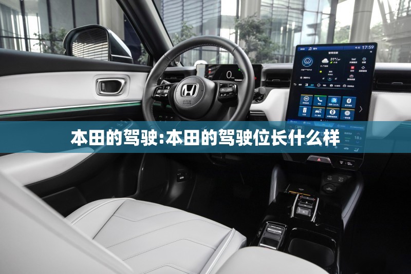 本田的驾驶:本田的驾驶位长什么样
