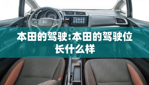本田的驾驶:本田的驾驶位长什么样