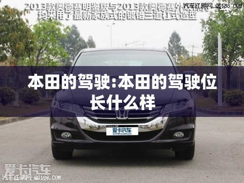 本田的驾驶:本田的驾驶位长什么样