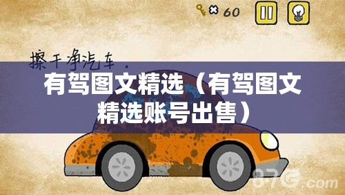 有驾图文精选（有驾图文精选账号出售）