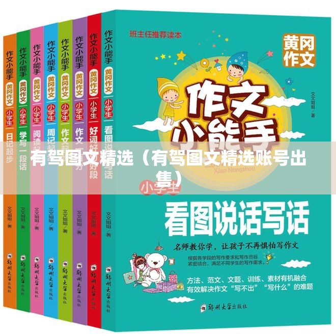 有驾图文精选（有驾图文精选账号出售）