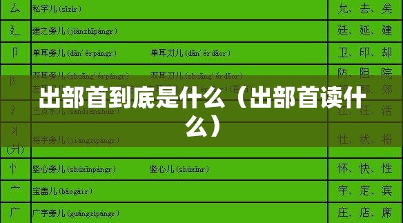 出部首到底是什么（出部首读什么）