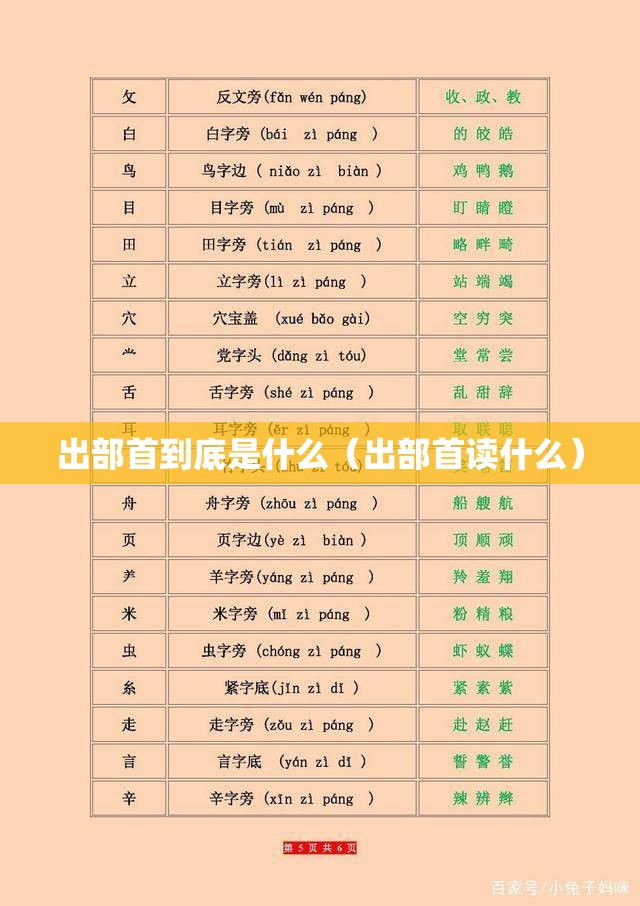 出部首到底是什么（出部首读什么）