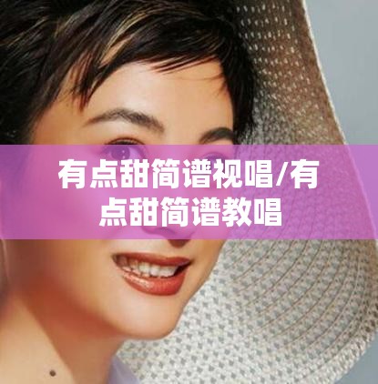 有点甜简谱视唱/有点甜简谱教唱