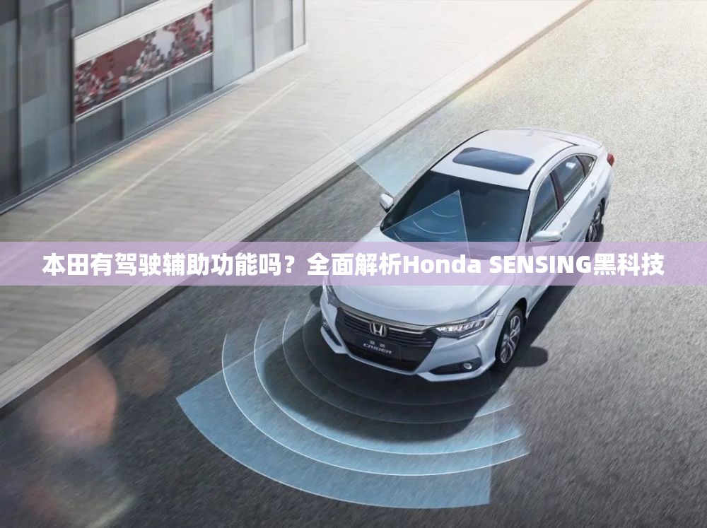 本田有驾驶辅助功能吗？全面解析Honda SENSING黑科技
