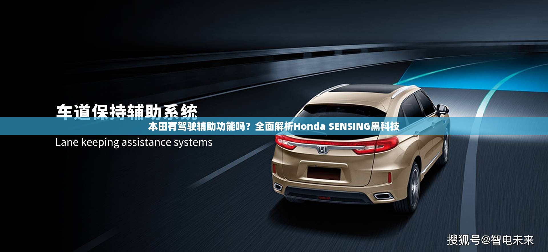 本田有驾驶辅助功能吗？全面解析Honda SENSING黑科技
