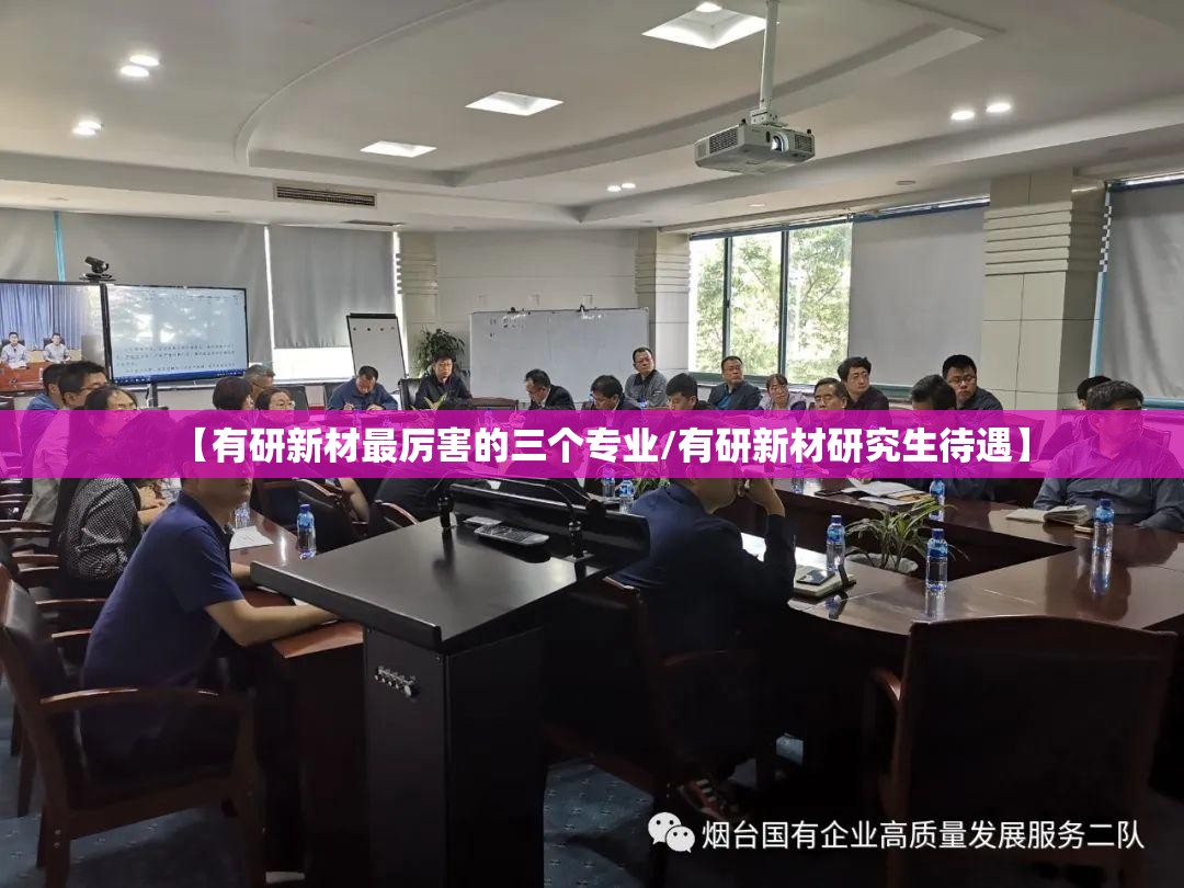 【有研新材最厉害的三个专业/有研新材研究生待遇】