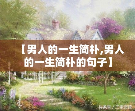 【男人的一生简朴,男人的一生简朴的句子】