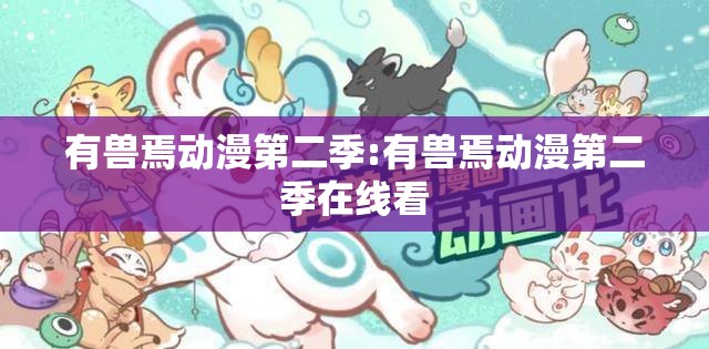 有兽焉动漫第二季:有兽焉动漫第二季在线看