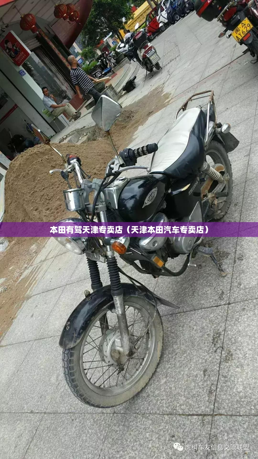 本田有驾天津专卖店（天津本田汽车专卖店）