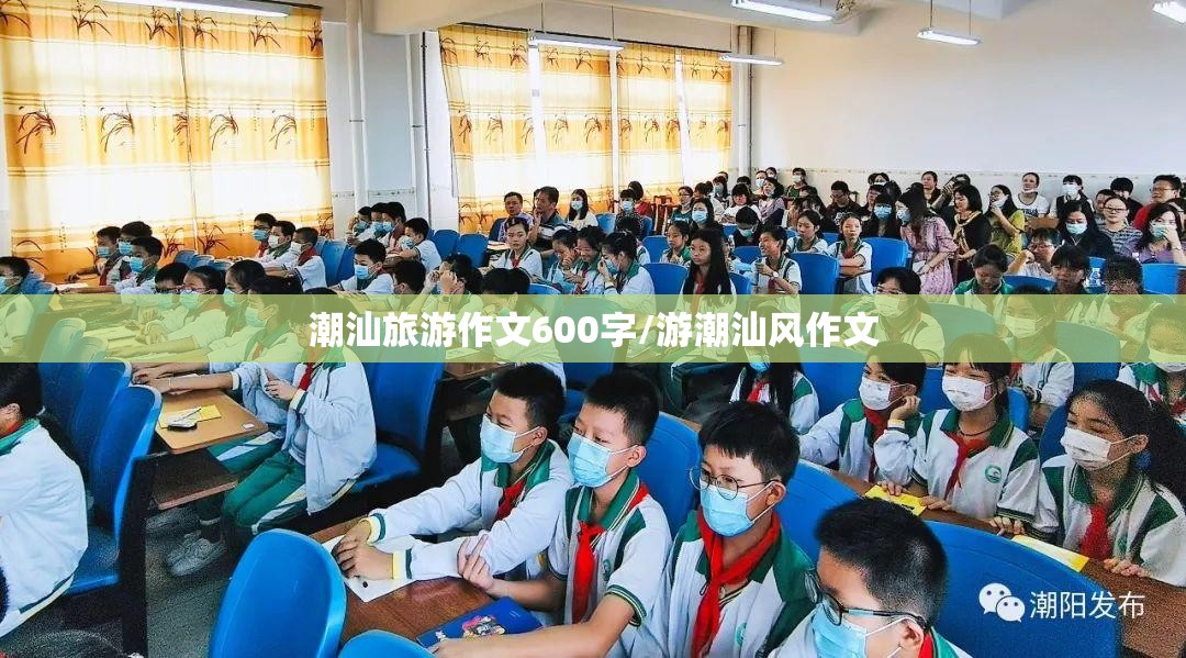 潮汕旅游作文600字/游潮汕风作文