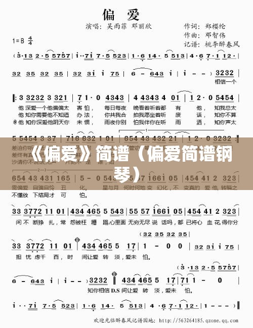 《偏爱》简谱（偏爱简谱钢琴）