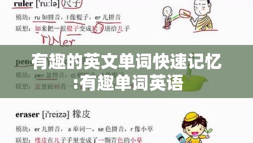 有趣的英文单词快速记忆:有趣单词英语