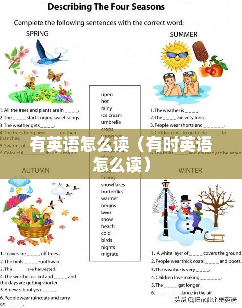 有英语怎么读（有时英语怎么读）