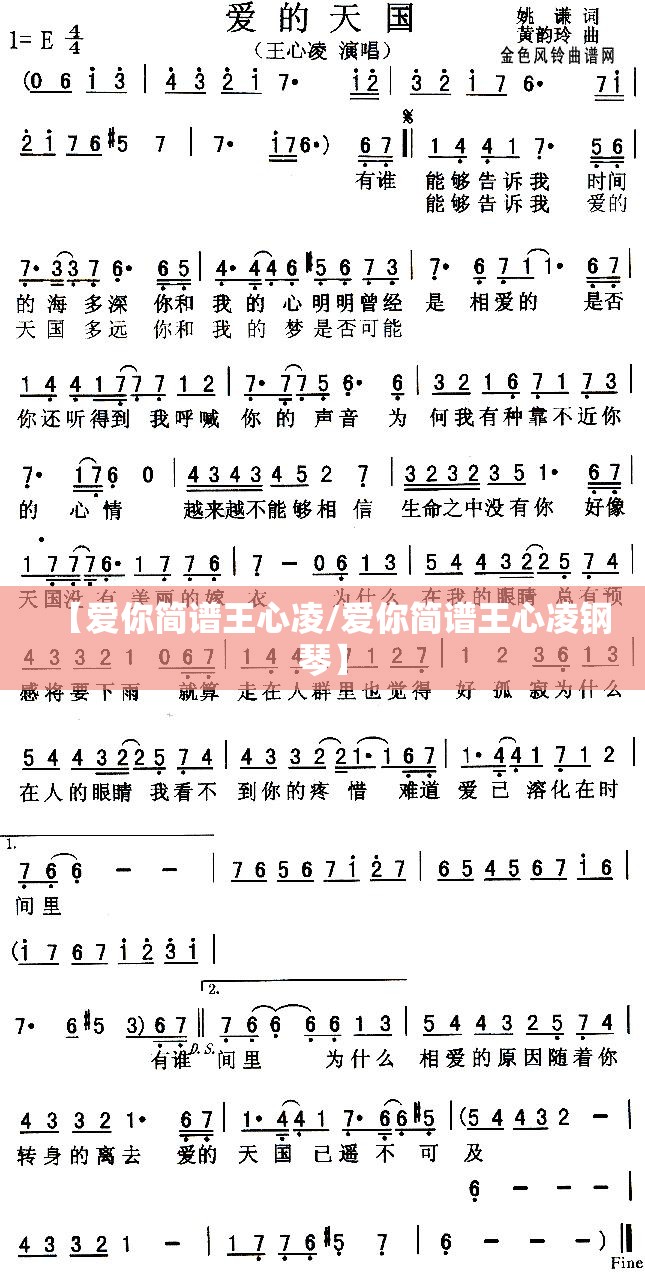 【爱你简谱王心凌/爱你简谱王心凌钢琴】
