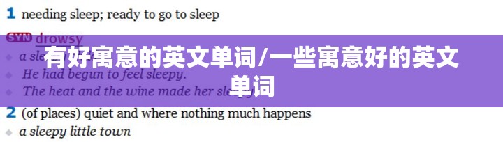 有好寓意的英文单词/一些寓意好的英文单词