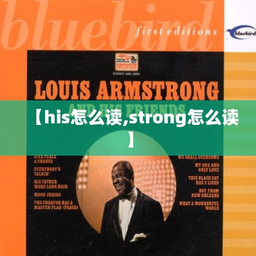 【his怎么读,strong怎么读】