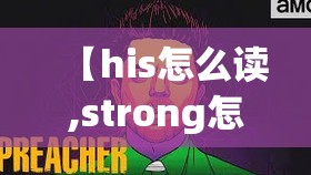 【his怎么读,strong怎么读】