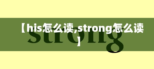 【his怎么读,strong怎么读】