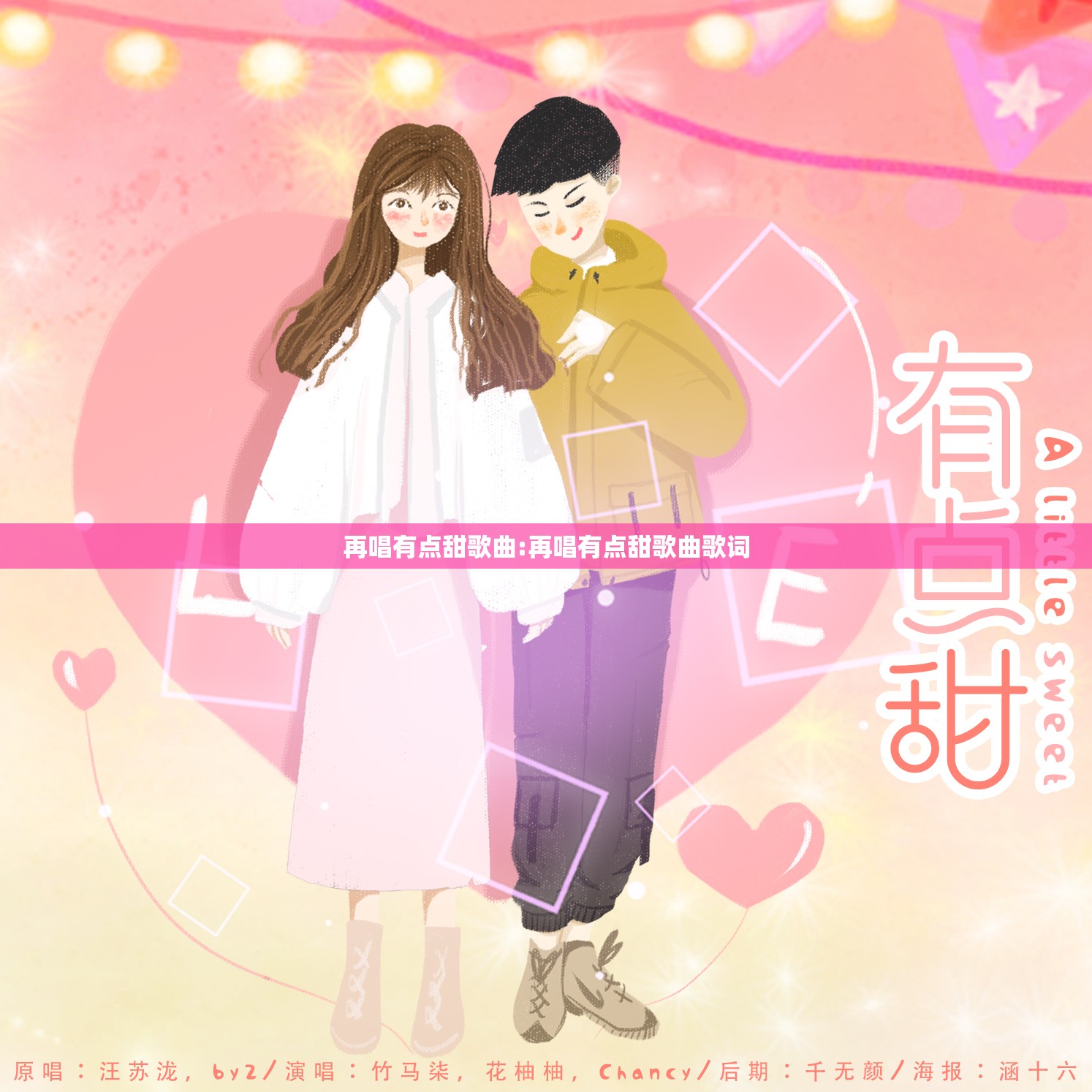 再唱有点甜歌曲:再唱有点甜歌曲歌词