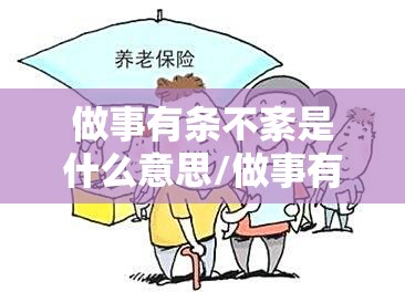 做事有条不紊是什么意思/做事有条不紊用英语怎么说