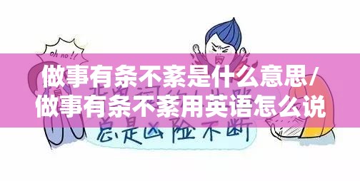做事有条不紊是什么意思/做事有条不紊用英语怎么说