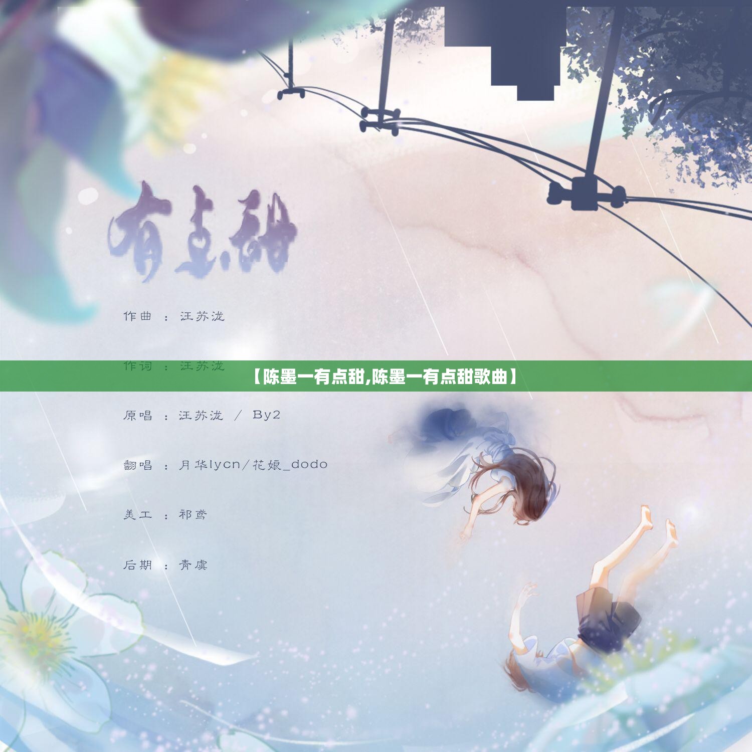 【陈墨一有点甜,陈墨一有点甜歌曲】