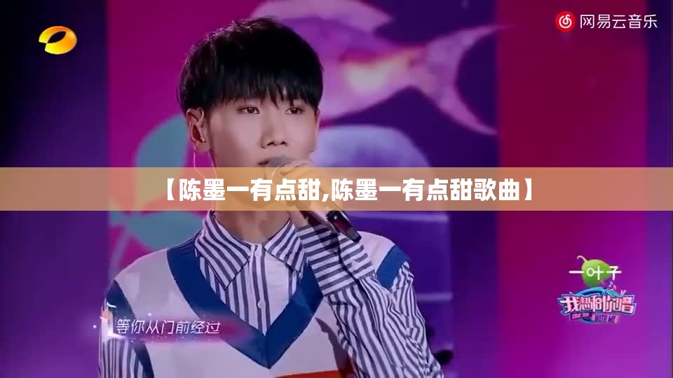 【陈墨一有点甜,陈墨一有点甜歌曲】