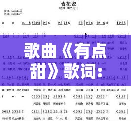 歌曲《有点甜》歌词:歌曲《有点甜》歌词男女