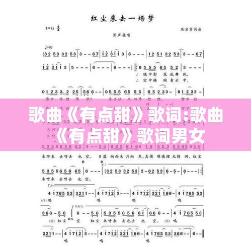 歌曲《有点甜》歌词:歌曲《有点甜》歌词男女